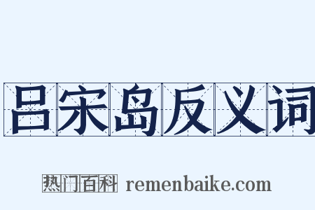 吕宋岛反义词是什么意思的图片